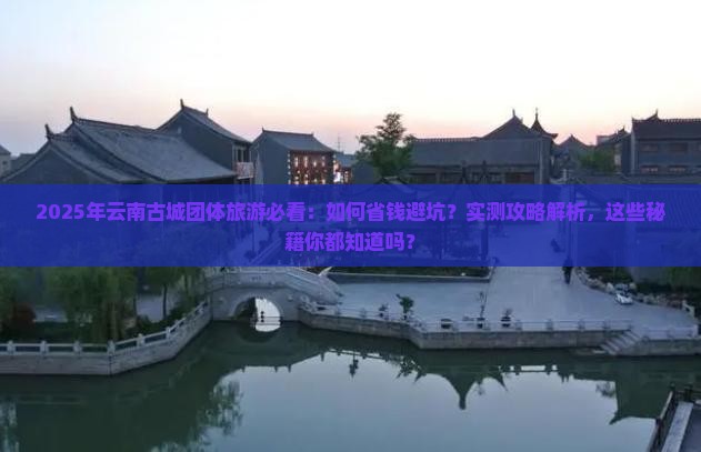 一月到云南古城团体旅游