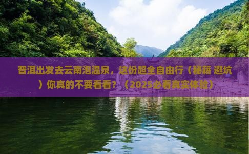 普洱到云南温泉自由团