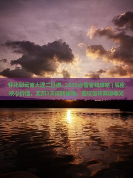 怀化到云南大理二日游