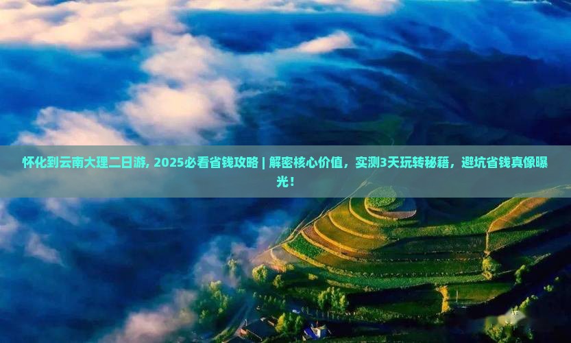 怀化到云南大理二日游
