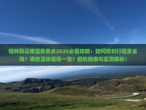 桂林到云南温泉景点
