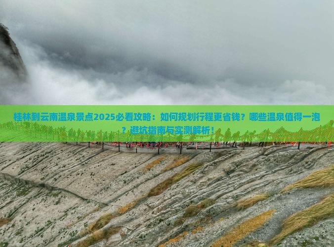 桂林到云南温泉景点