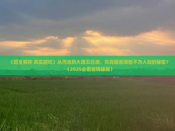 河池去云南大理五日游