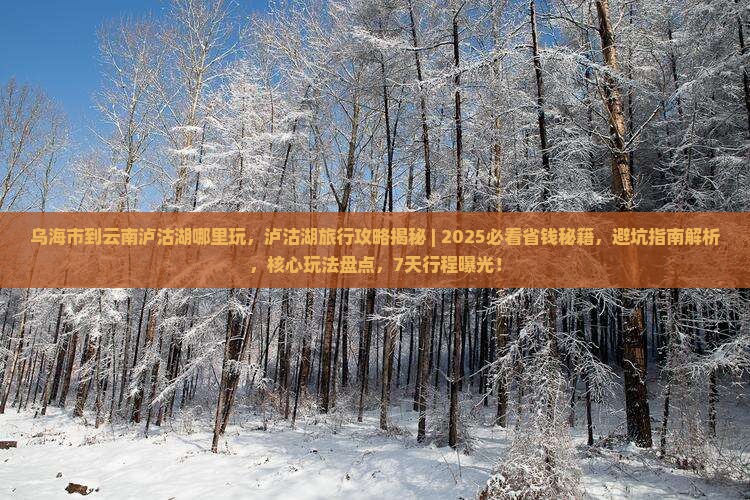 乌海市到云南泸沽湖哪里玩