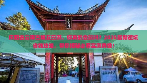 庆阳去云南古城五日游