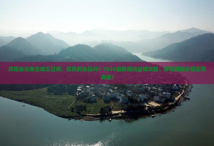 庆阳去云南古城五日游