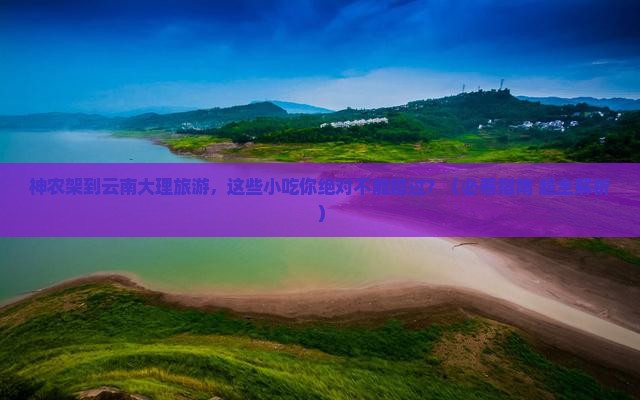 神农架去云南大理旅游小吃
