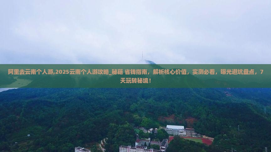 阿里去云南个人游