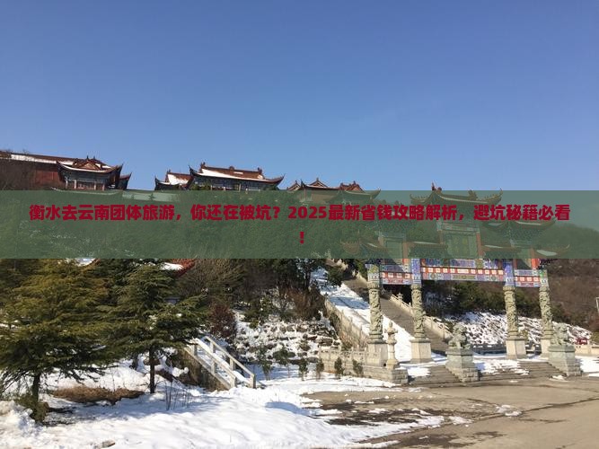 衡水去云南团体旅游