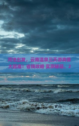 河池去云南温泉三日游