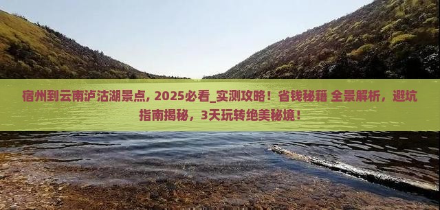 宿州到云南泸沽湖景点