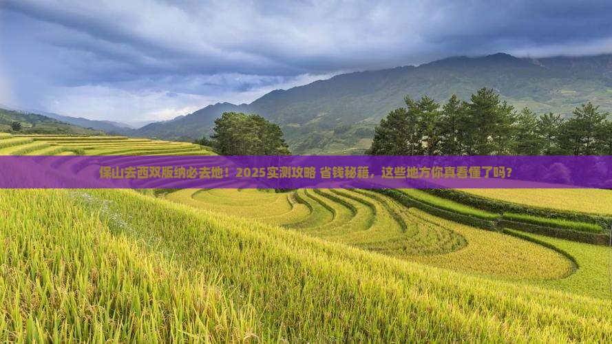 保山去云南西双版纳必去地