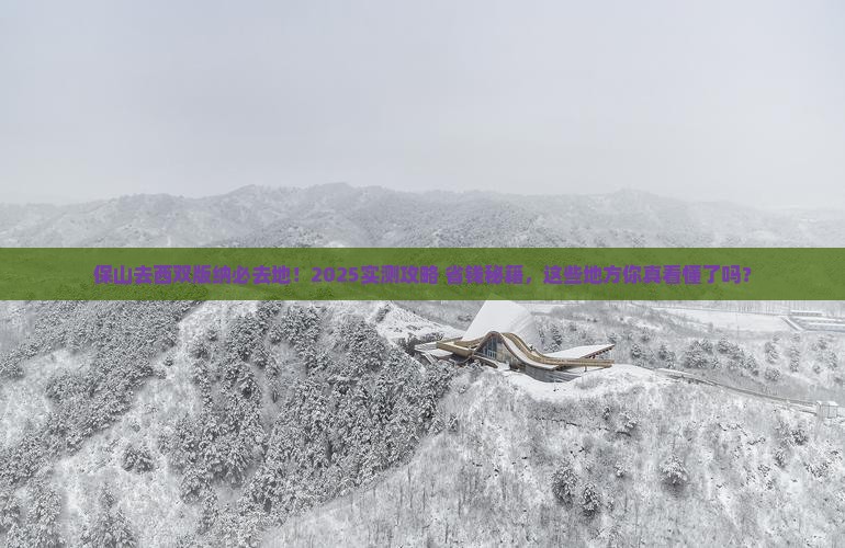 保山去云南西双版纳必去地