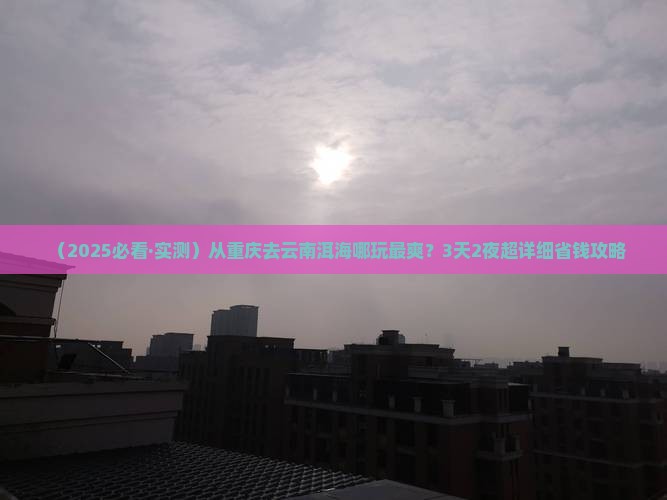 重庆去云南洱海哪里玩