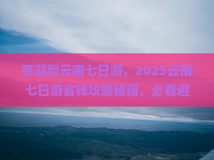 芜湖到云南七日游