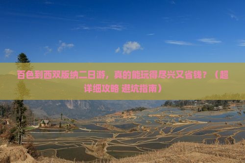 百色去云南西双版纳二日游