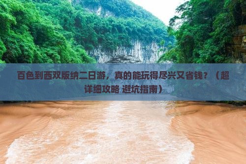 百色去云南西双版纳二日游