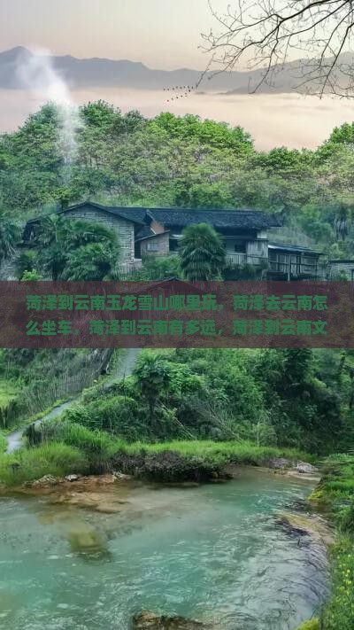 菏泽到云南玉龙雪山哪里玩
