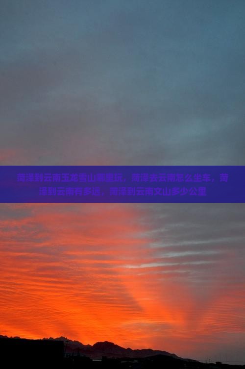 菏泽到云南玉龙雪山哪里玩