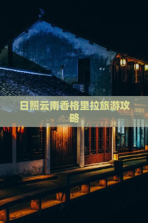 日照去云南香格里拉团体旅游