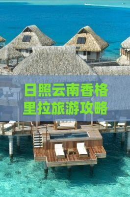 日照去云南香格里拉团体旅游