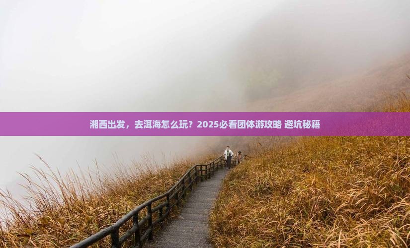 湘西到云南洱海团体旅游