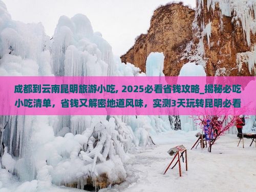 成都到云南昆明旅游小吃