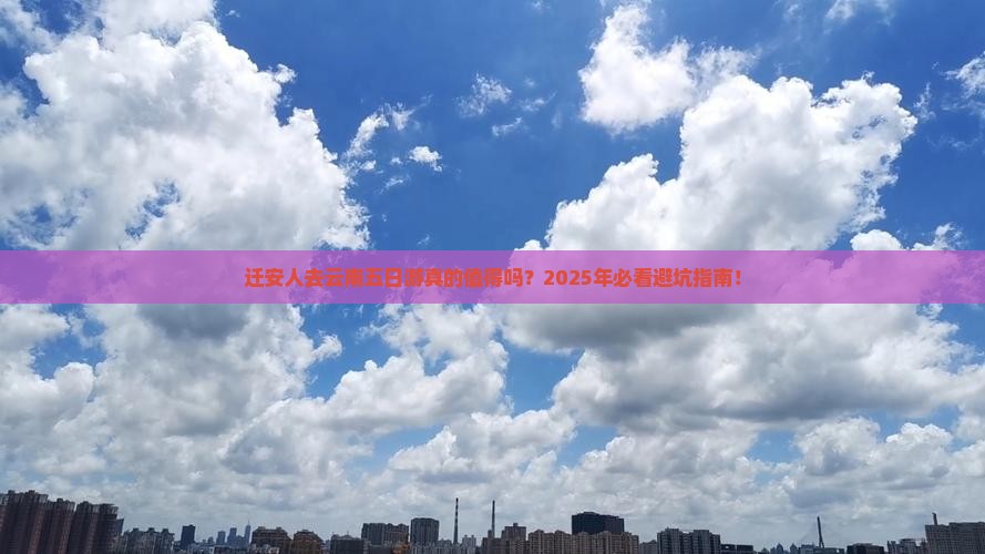 迁安去云南五日游