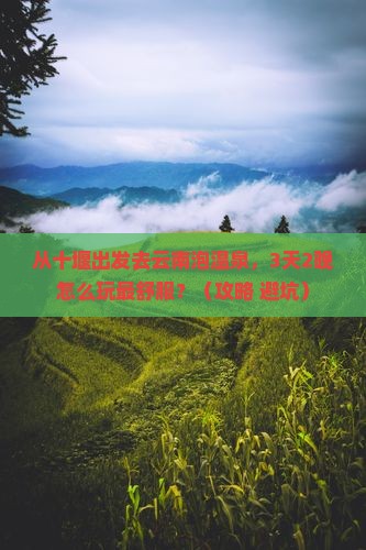 十堰到云南温泉旅游