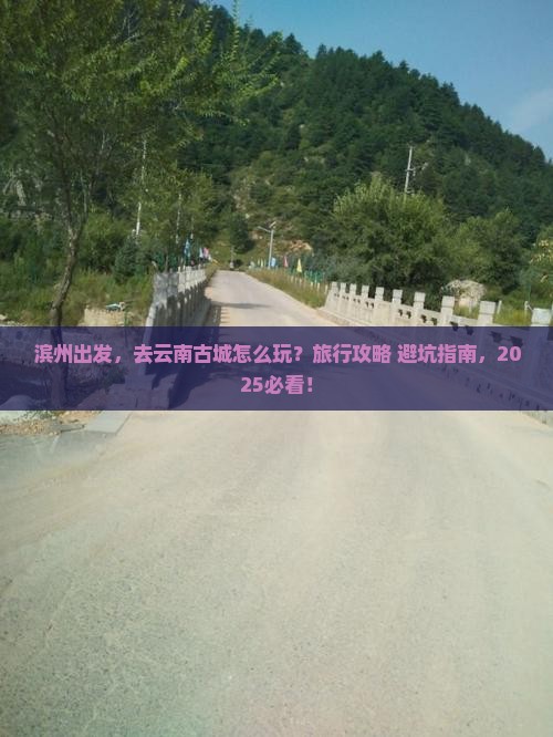 滨州到云南古城旅行社