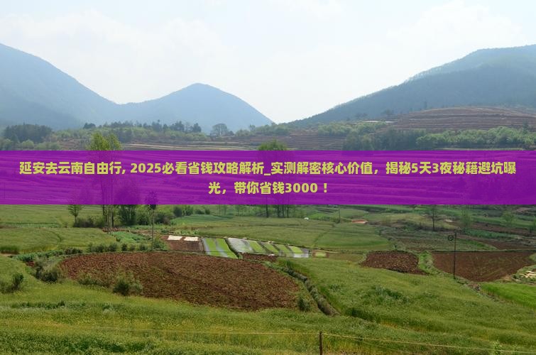 延安去云南自由行