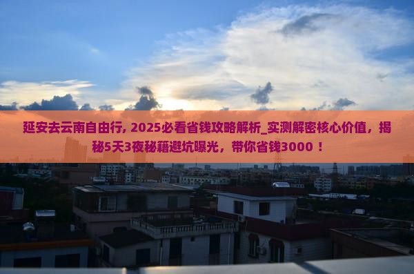 延安去云南自由行