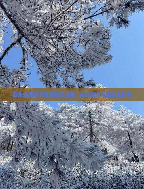 潮州去云南泸沽湖景点