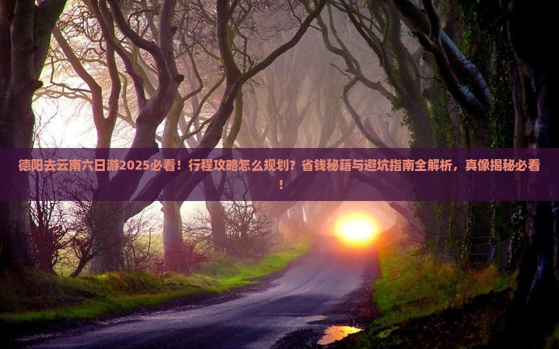 德阳去云南六日游