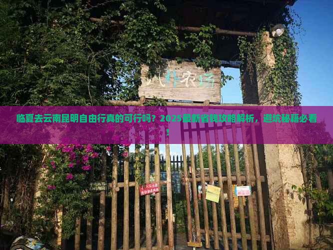 临夏去云南昆明自由行