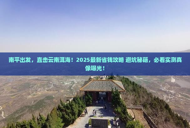 南平去云南洱海攻略