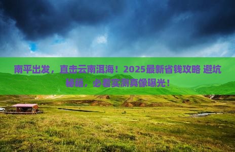 南平去云南洱海攻略