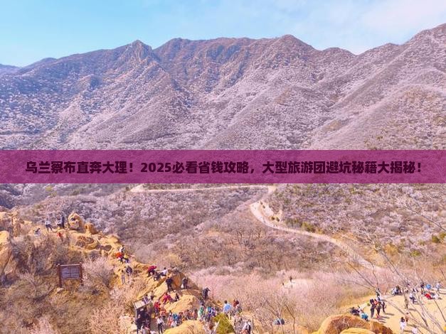 乌兰察布去云南大理大型旅游团