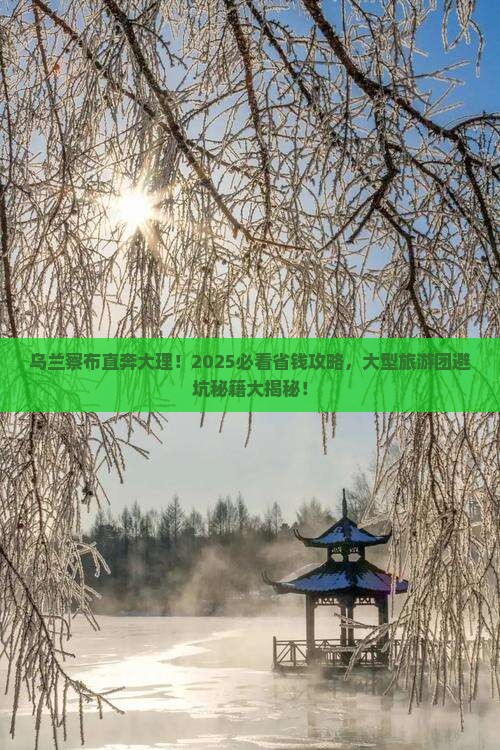 乌兰察布去云南大理大型旅游团