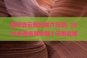 廊坊去云南古城六日游