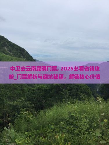 中卫去云南昆明门票