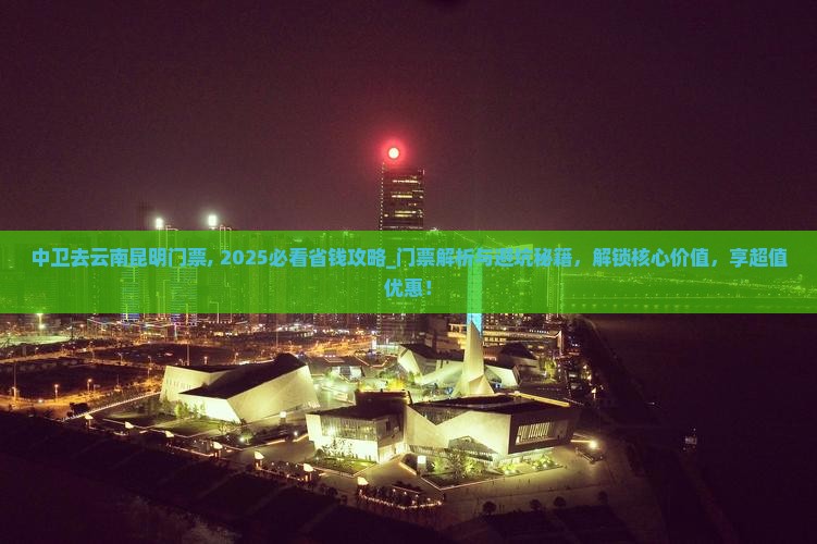中卫去云南昆明门票