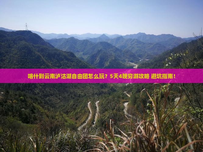 喀什到云南泸沽湖自由团