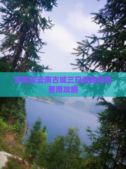 甘南去云南古城三日游