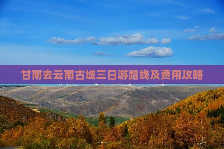 甘南去云南古城三日游