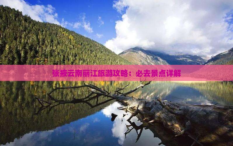 张掖去云南丽江哪里玩