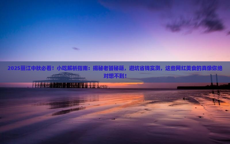 中秋节到云南丽江旅游小吃