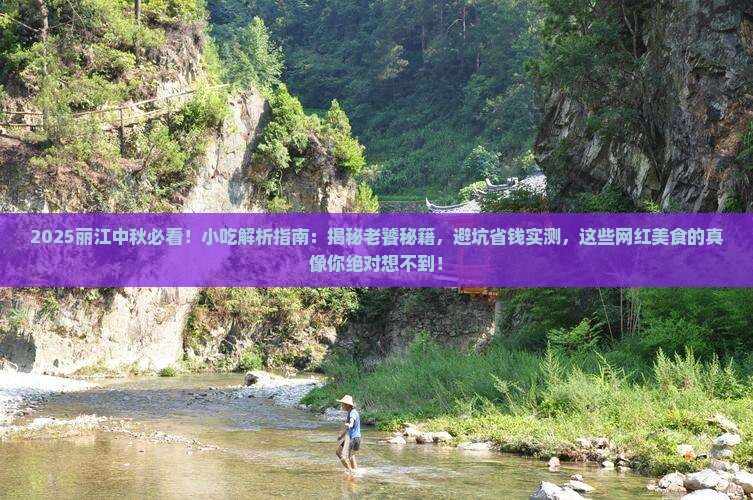 中秋节到云南丽江旅游小吃