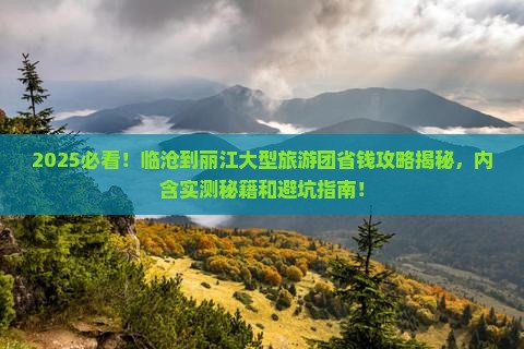 临沧到云南丽江大型旅游团