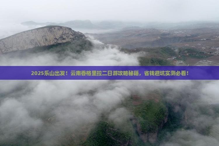 乐山到云南香格里拉二日游